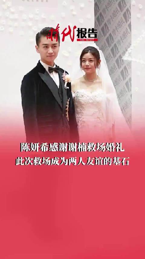 谢楠救场陈妍希和陈晓的婚礼，在此之后两个人也收获了坚不可摧的友谊
