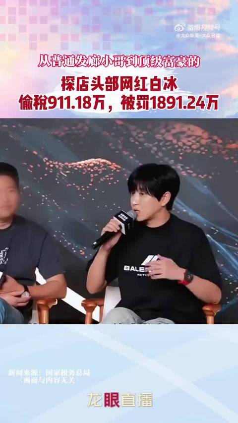 白冰从发廊小哥到偷税网红