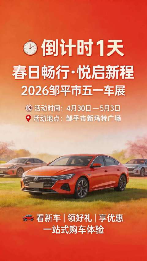 倒计时1天！50+品牌齐聚，邹平车展即将开场 2026邹平五一车展