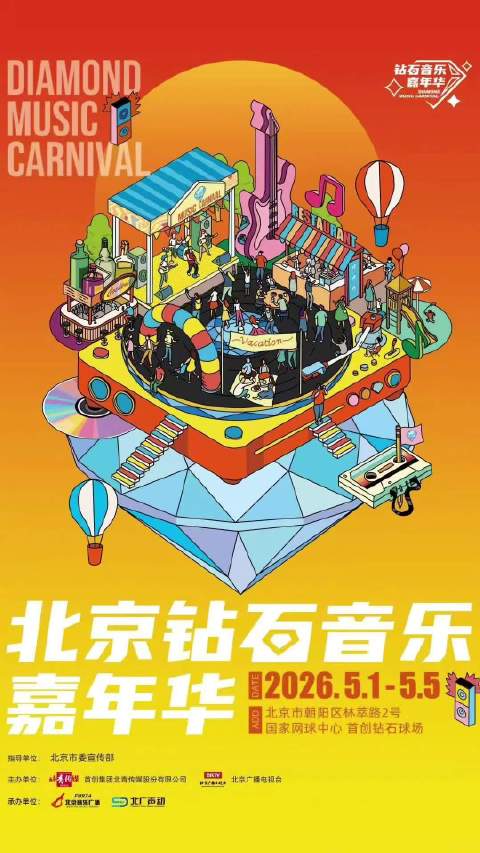 北京钻石音乐嘉年华五一开幕，网球馆变身音乐现场