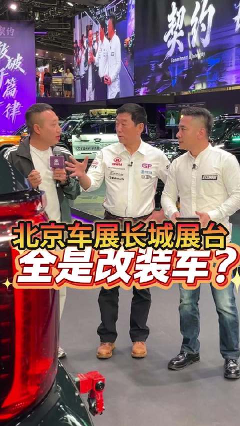 中国改装走向何方？长城把改装展搬到了北京车展