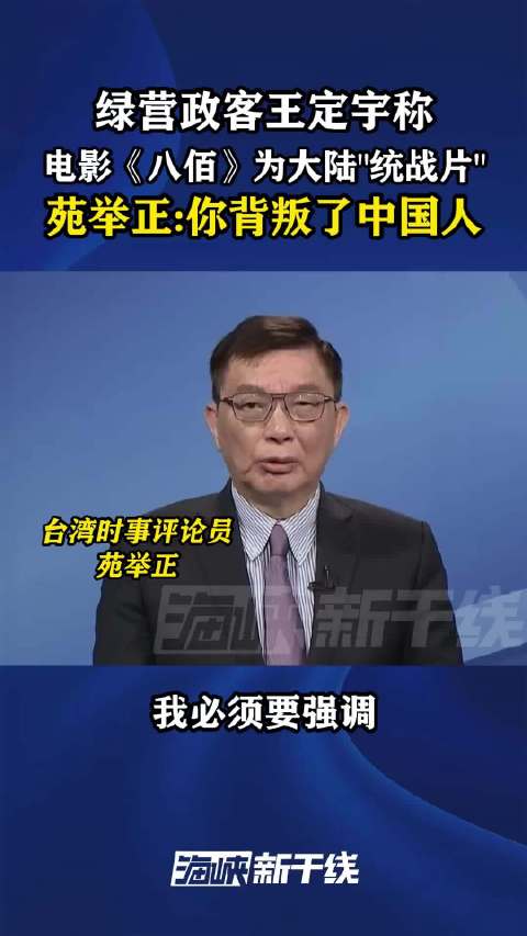 王定宇称《八佰》为统战片，苑举正批其背叛中国人