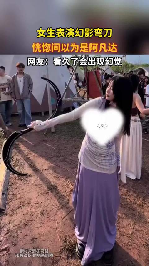 女生表演幻影弯刀，恍惚间以为是阿凡达