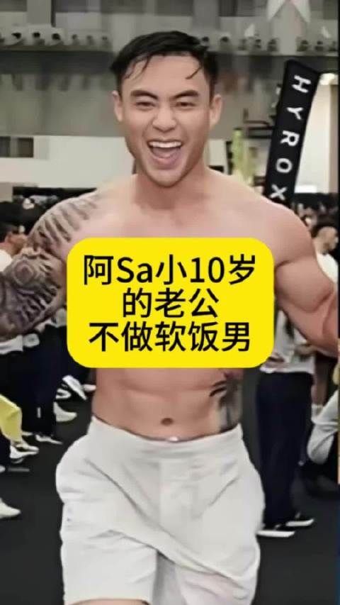 阿Sa小10岁的老公，不做软饭男
