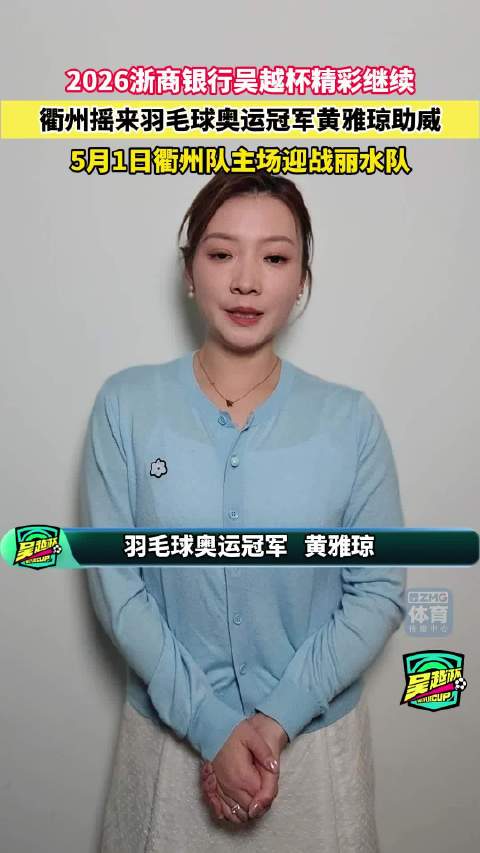 精彩继续！5月1日衢州队VS丽水队，衢州摇来羽毛球奥运冠军黄雅琼助威