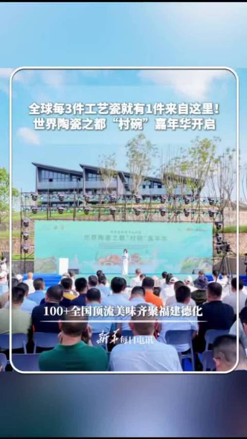 全球每3件工艺瓷就有1件来自这里！世界陶瓷之都“村碗”嘉年华开启！