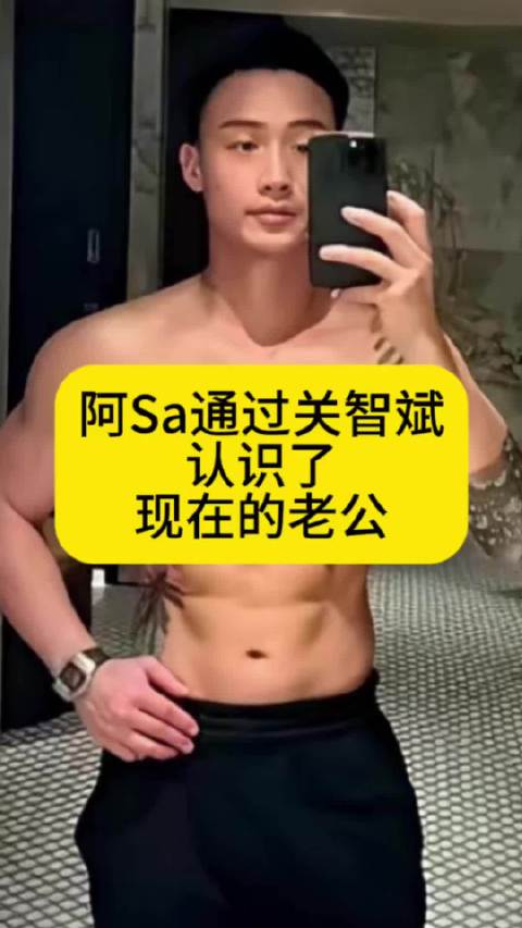 阿Sa通过关智斌，认识了现在的老公