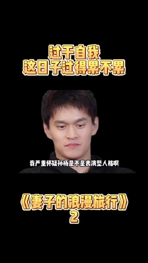 孙杨母亲维护儿子形象引共鸣，节目表现展现谦和修养