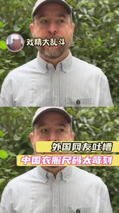 外国网友吐槽中国衣服尺码太苛刻