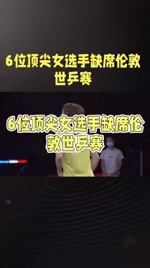 6位顶尖女选手缺席伦敦世乒赛，中日韩各两人无缘