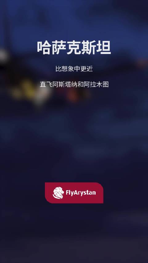 乌鲁木齐、伊宁直飞哈萨克斯坦航线开通