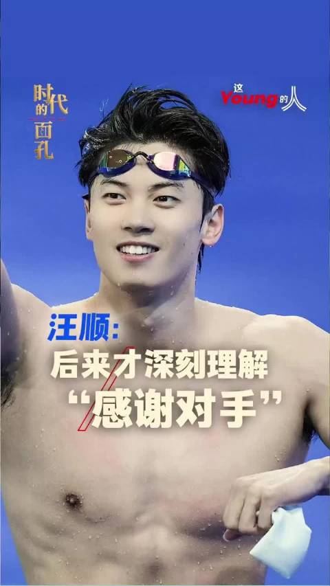 汪顺谈竞技动力，感谢对手激发潜能