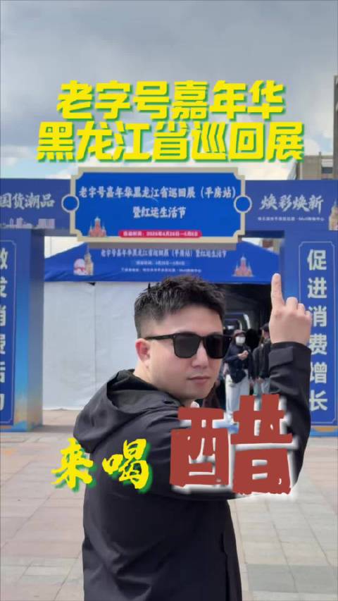 老字号嘉年华，和王瑞一起来喝醋！