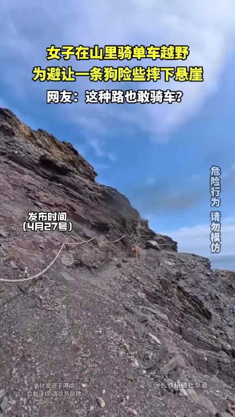 女子在山里骑单车越野，为避让一条狗险些摔下悬崖