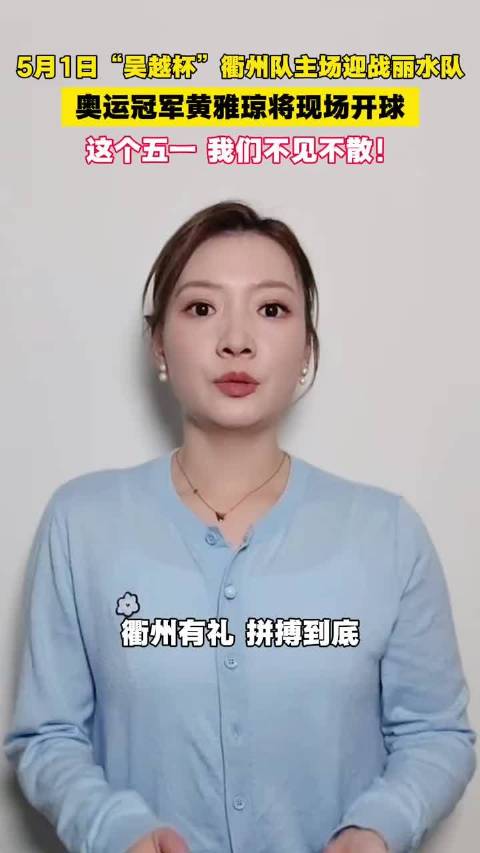 奥运冠军黄雅琼5月1日为吴越杯衢州队开球助阵
