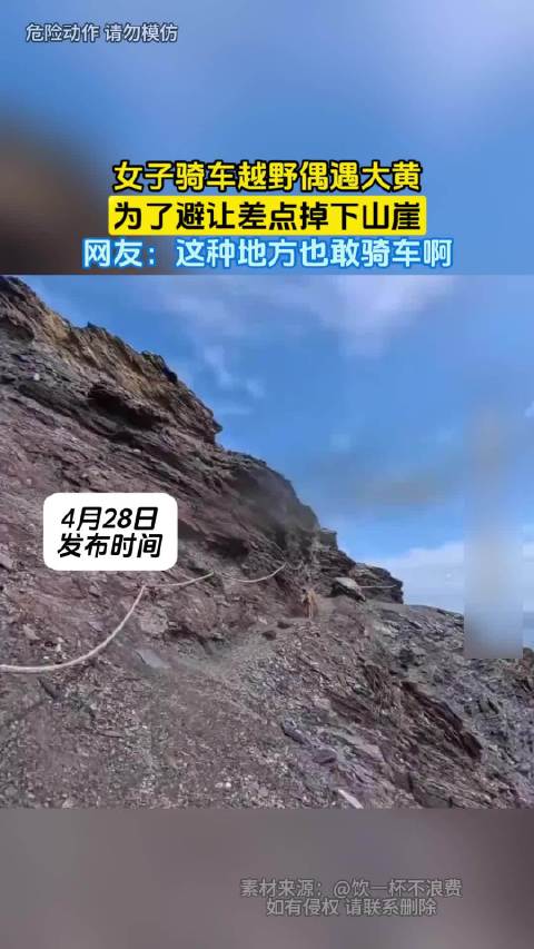 女子骑车越野偶遇大黄，为了避让差点掉下山崖，网友：这种地方也敢骑车啊