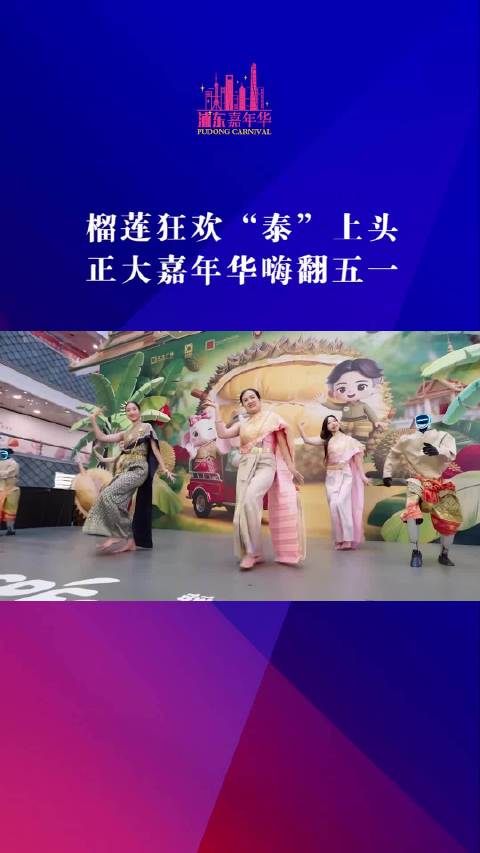 榴莲狂欢“泰”上头 正大嘉年华嗨翻五一