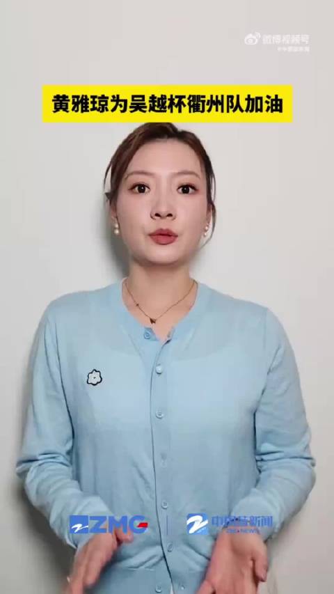 奥运冠军黄雅琼5月1日为衢州队吴越杯开球助威