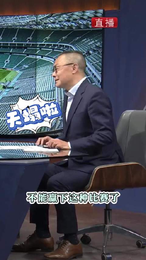 国安主场2比4负津门虎赛季至今未胜，王闲篇看球异解析原因