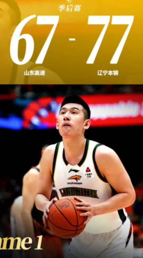 CBA季后赛辽宁1比0胜山东，巩晓彬杨鸣解说辽鲁大战