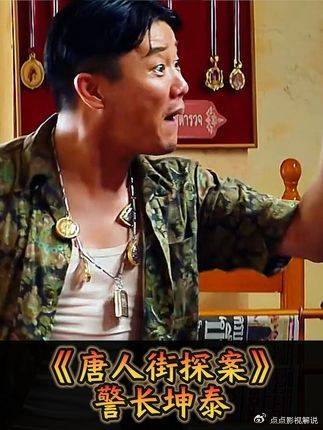 唐人街探案：《我与罪恶不共戴天》肖央与坤泰如何互相成就？ 坤泰