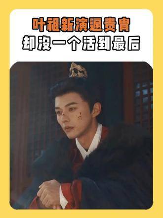 导演快看！叶祖新值得一个贯穿始终的精彩角色