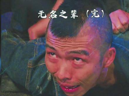 无名之辈