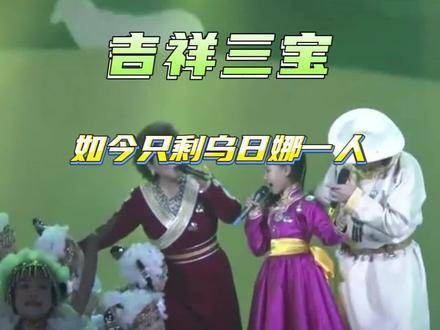 昔日温馨满溢的《吉祥三宝》，如今唯余一宝静默守候