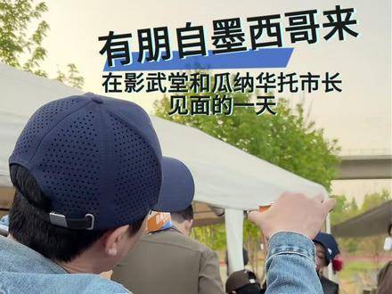 有朋自墨西哥远道而来，因电影结下的情谊，闪耀着与的光芒