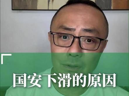 国安状态起伏的深层动因