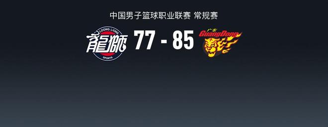 郭艾伦复出7中0,广东85-77广州取7连胜,吉伦沃特30+8+4