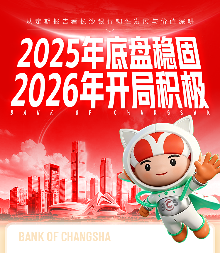 2025年底盘稳固 2026年开局积极