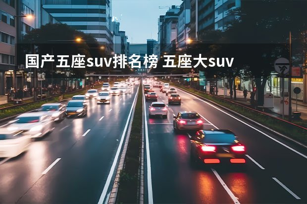 国产五座suv排名榜 五座大suv前十名