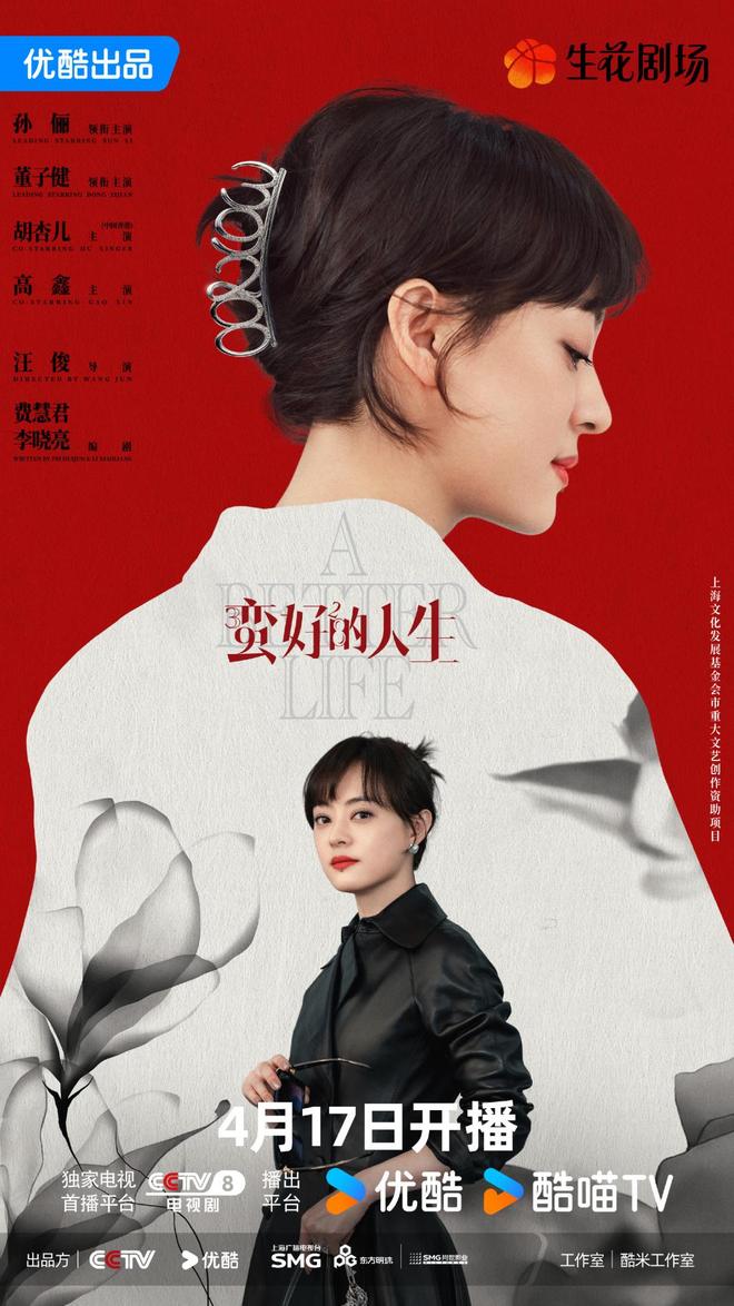 新剧｜孙俪搭档董子健，《蛮好的人生》定档央八