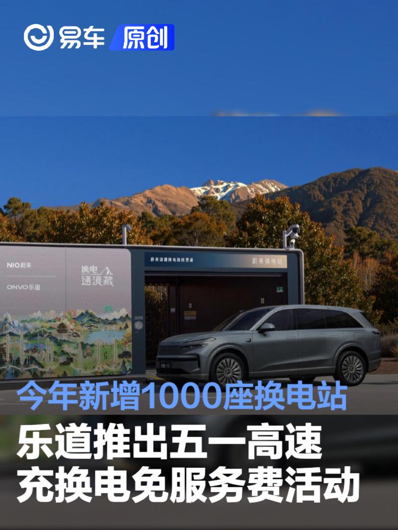 乐道推出五一高速充换电免服务费活动 今年新增1000座换电站