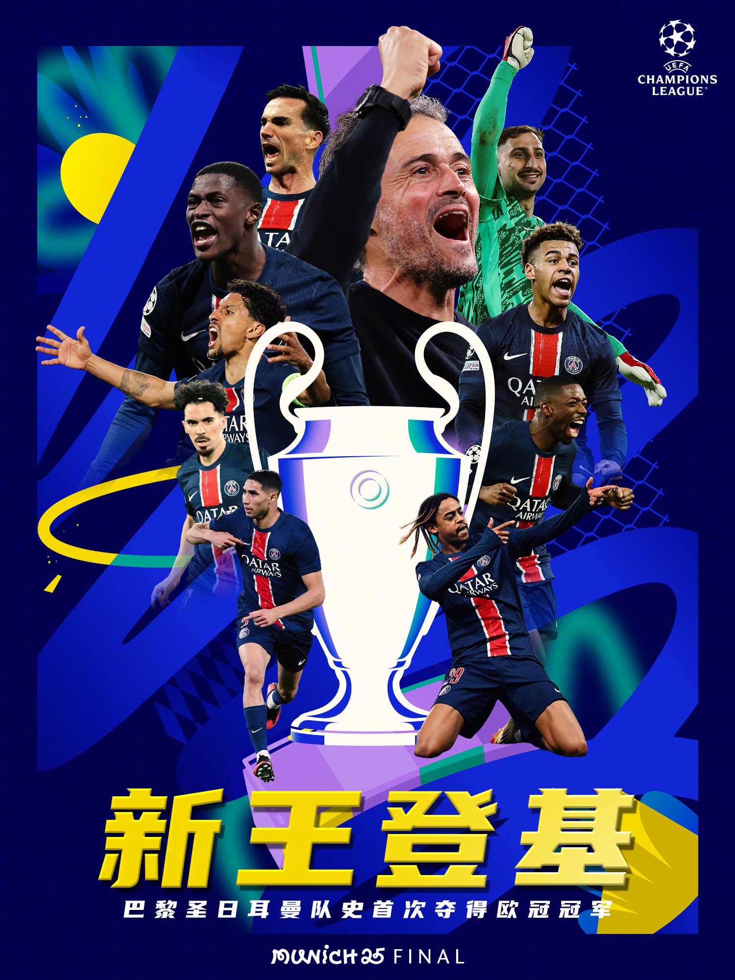 5比0！欧冠决赛大巴黎大胜国米，成就赛季四冠王