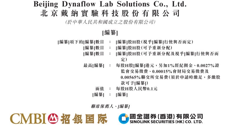 新股消息 | 戴纳科技递表港交所 在中国智慧实验室解决方案市场排名第二