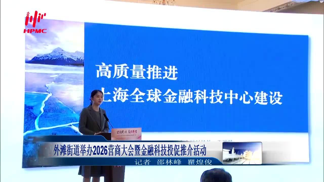 外滩街道举办2026营商大会暨金融科技投促推介活动