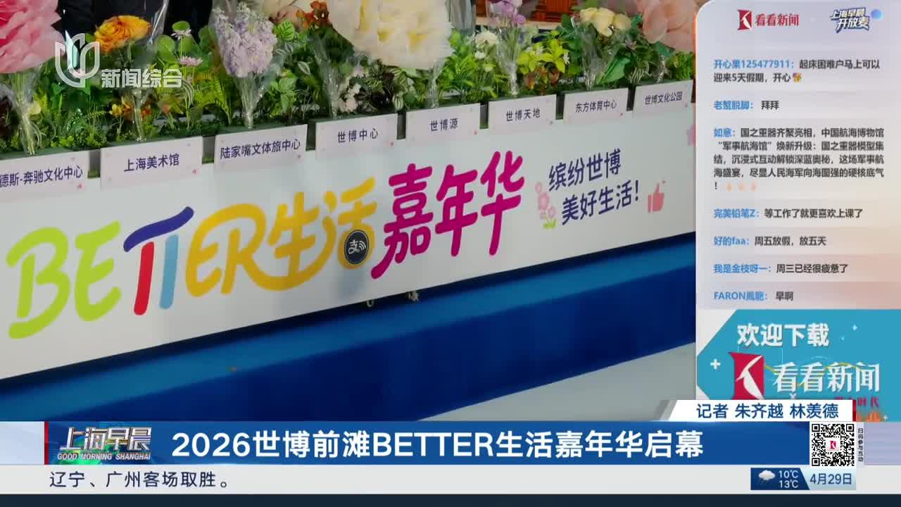 2026世博前滩BETTER生活嘉年华启幕