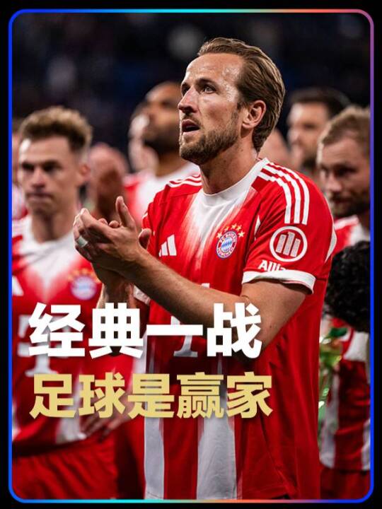 他们踢爽了，我们看爽了，足球赢麻了！大巴黎与拜仁球员赛后友好握手惺惺相惜