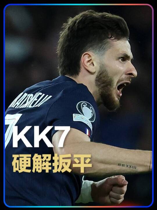 克瓦拉多纳！KK7单枪匹马内切兜远角破门，大巴黎扳平比分1-1拜仁