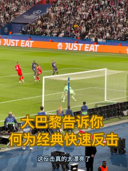 大巴黎告诉你，什么叫教科书般经典反击