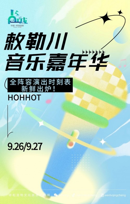 粉丝必看！敕勒川音乐嘉年华演出时刻表现已发布！点击查看→