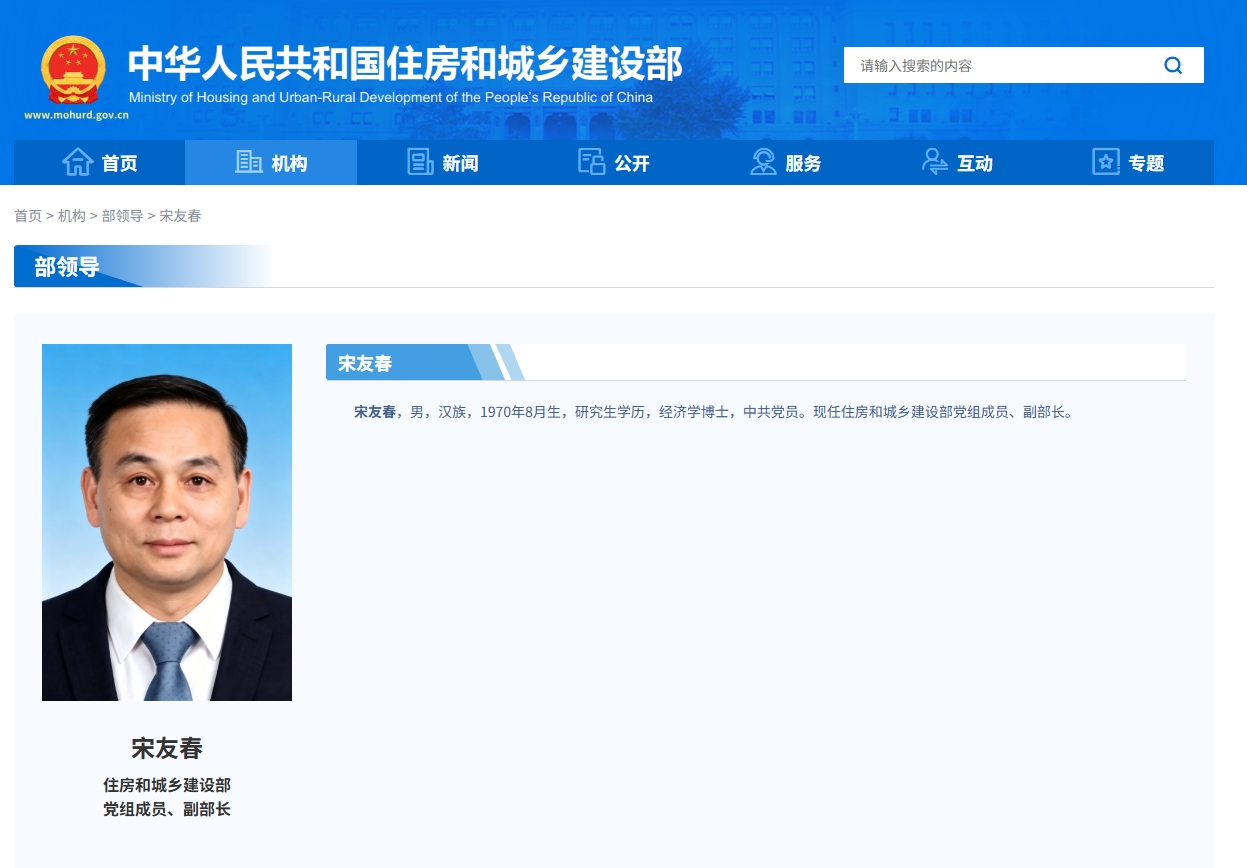 国务院任免国家工作人员：宋友春任住建部副部长