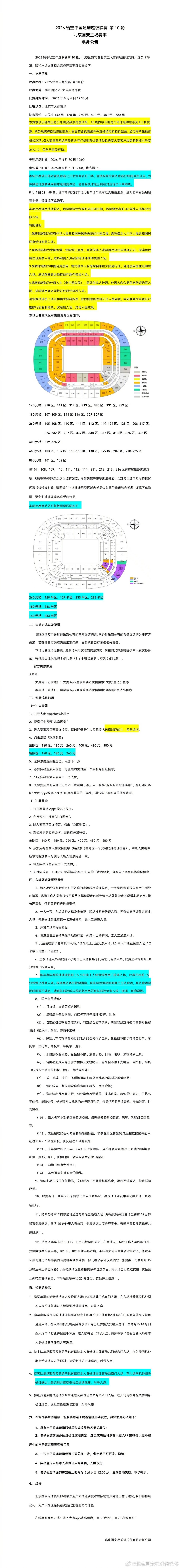国安官方：主场对阵英博散票30日10:00开售，客队共计8个看台