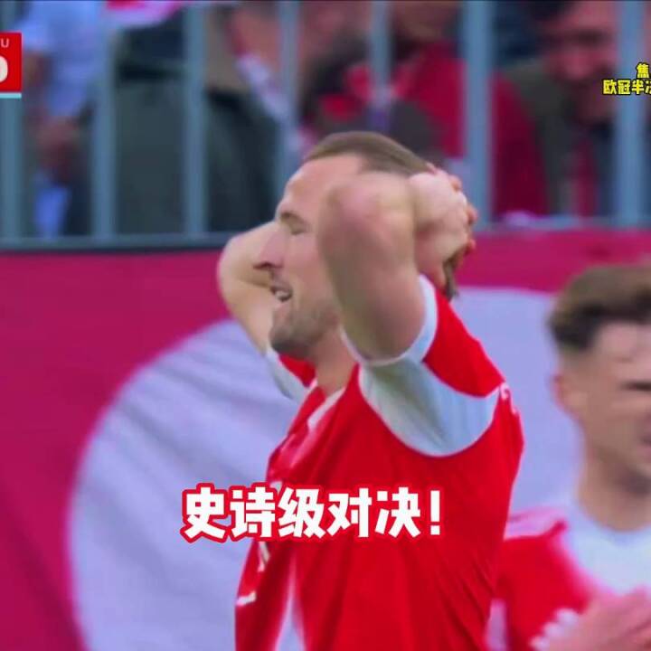 进球大战！巴黎5-4拜仁占先机，K77、登贝莱双响