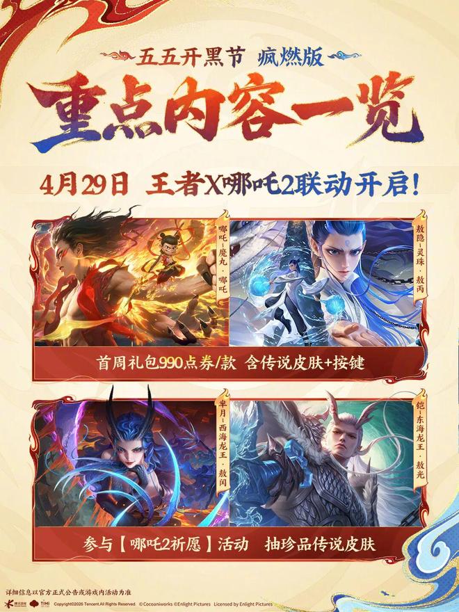五五开黑节哪吒联动版本上线，六款新皮肤登场，十一款皮肤返场|貂蝉|姜子牙|孙尚香_订阅