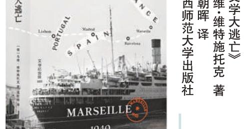 马赛1940：当文学踏上生死逃亡路
