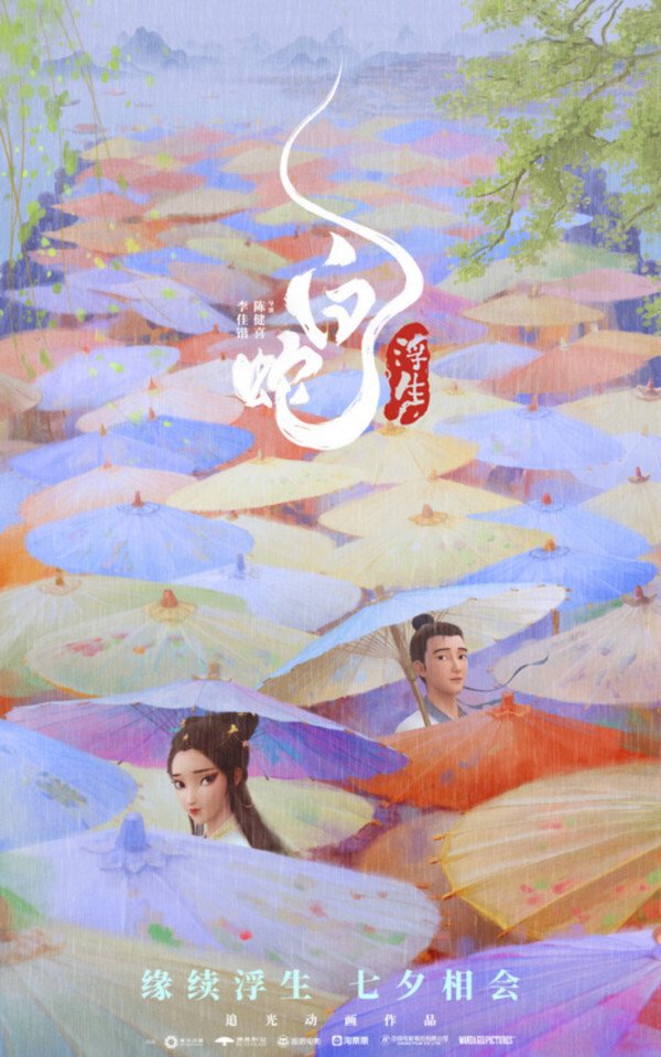 白蛇:浮生