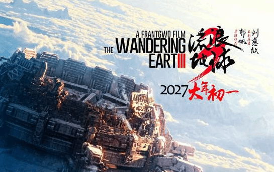 《流浪地球3》大结局分上下两部!2027春节档上映